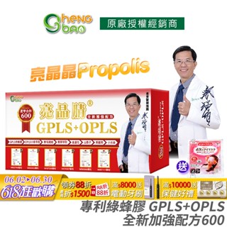 生寶國際生技 專利綠蜂膠 葉黃素 亮晶睛 GPLS+OPLS 全新加強版600 防偽雷射標籤 專業醫師推薦 60錠/盒