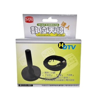 基本型數位天線 TV-212 【現貨】