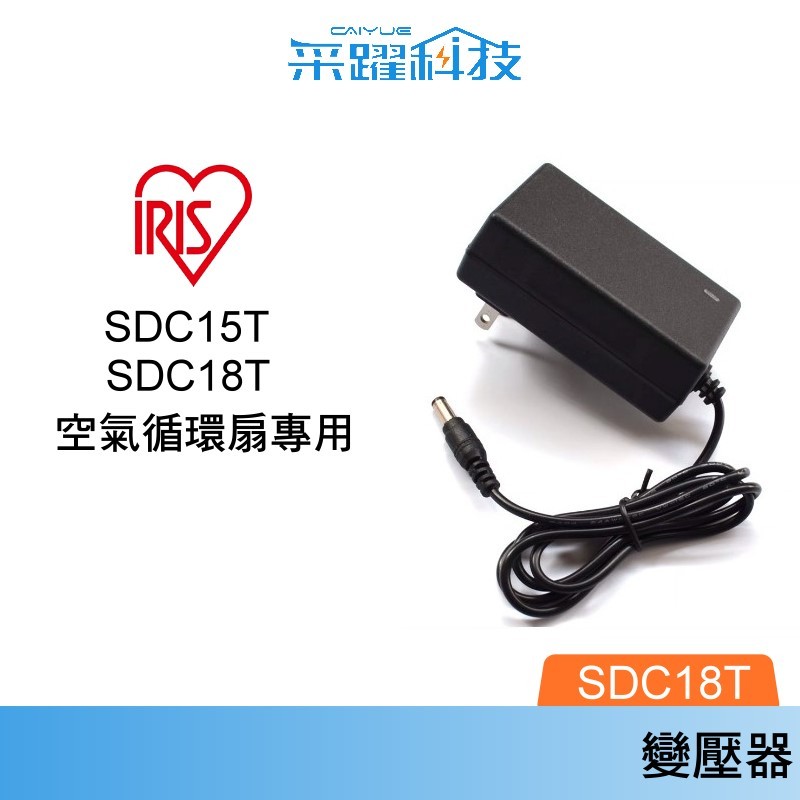 專用 IRIS SDC15T / SDC18T 空氣循環扇 變壓器 、電源供應器、遙控、車泊、露營全球電壓副廠