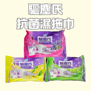 farcent 驅塵氏 抗菌濕拖巾 薰衣草 茶樹 檸檬 12張 花仙子 驅塵氏乾濕兩用拖把