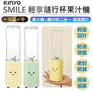 【KINYO SMILE輕享隨行杯果汁機 JR-21】電動果汁機 小型果汁機 輕量果汁機 隨行杯 隨身果汁機 榨汁機