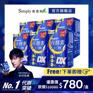 【Simply新普利】超級夜酵素DX 30錠(x6盒) (木村拓哉代言 唯一日韓GABA 168倍酵素)