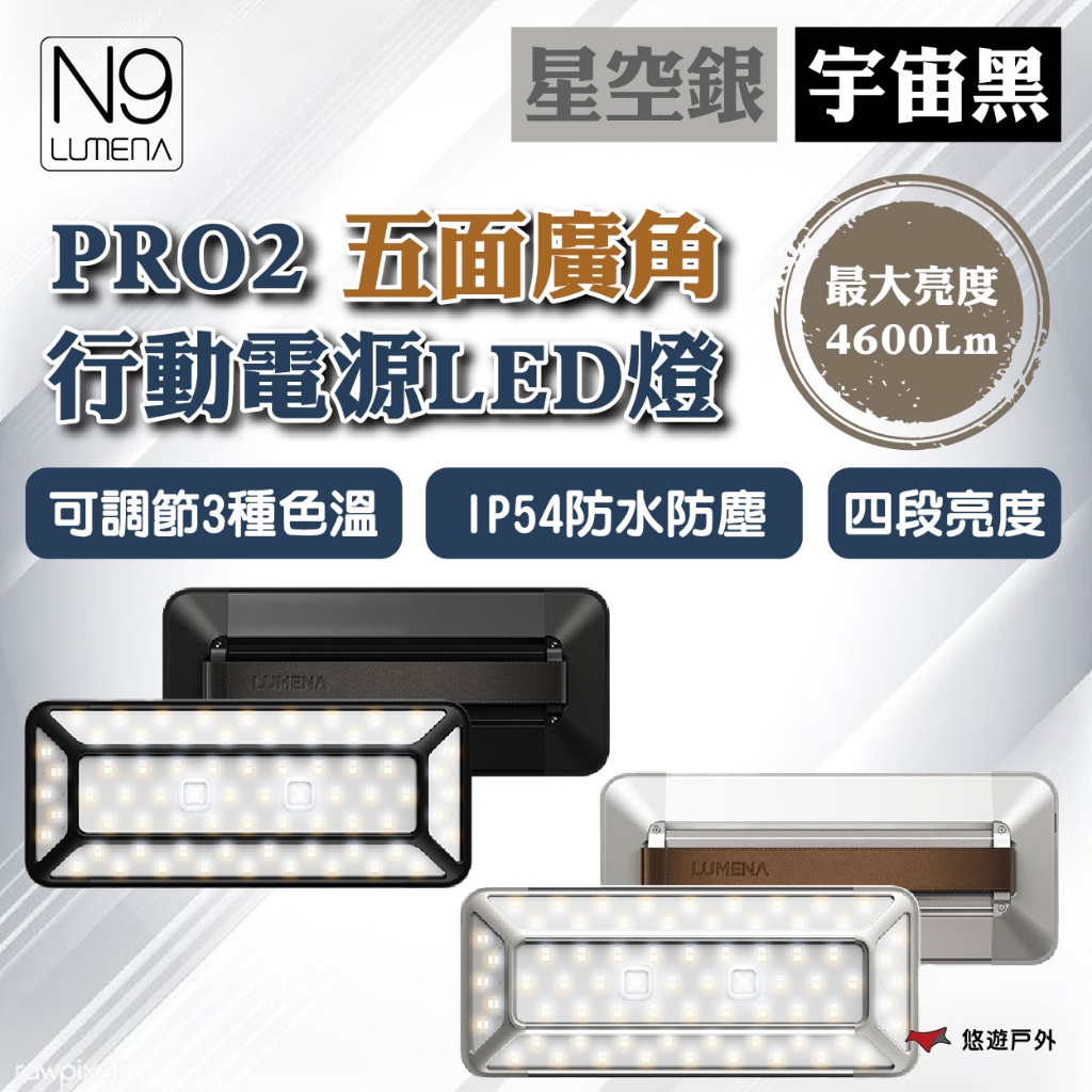【N9 LUMENA】PRO2 五面廣角行動電源LED燈-宇宙黑/星空銀 3種色溫 IP54防水 登山 露營 悠遊戶外