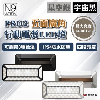 【N9 LUMENA】PRO2 五面廣角行動電源LED燈-宇宙黑/星空銀 3種色溫 IP54防水 登山 露營 悠遊戶外
