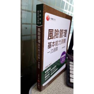 風險管理基本能力測驗一次過關(2020/金融證照/附讀書計畫表) 9789865200589 千華