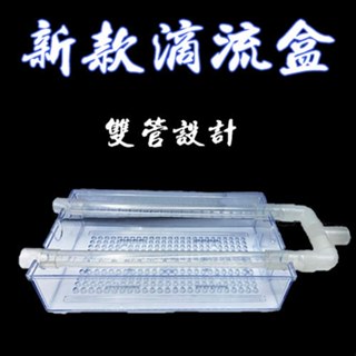 滴流盒/現貨/滴流盒/全新款雙孔/便當盒/上部過濾最上層專用/常規大小通用—|I12|【龍爵士水族】