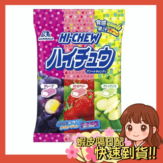 【小薰選品】日本 森永 hi-chew 嗨啾 水果軟糖 軟糖 三種綜合 草莓 葡萄 蘋果