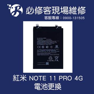🔥現場維修🔥 紅米NOTE 11 PRO 4G (BM5A) 電池 膨脹 不蓄電 耗電 斷電 重啟 不開機