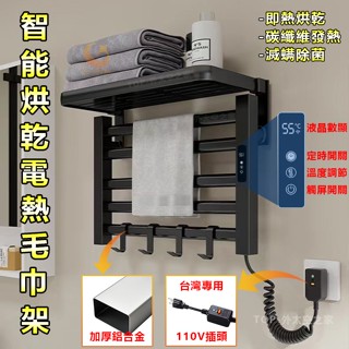 售後無憂🌟電熱毛巾架 110V毛巾架 智慧電熱毛巾架 家用恆溫 免打孔置物架 掛件衛生間置物架 浴室烘乾架 毛巾桿