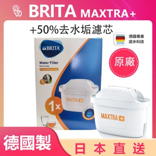 德國製 BRITA MAXTRA PLUS 濾芯 去水垢專家 公司貨 濾水壺濾芯 水箱濾芯 瞬熱機濾芯