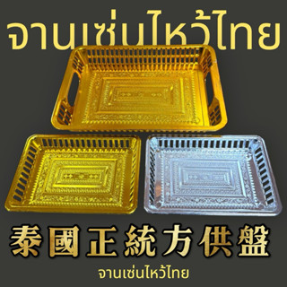 【皇尊泰式用品】泰國供盤 方形供盤 泰式供盤 供品盤 託盤 法會盤 泰國盤子 泰式盤子 泰式佛桌 佛牌 四面佛