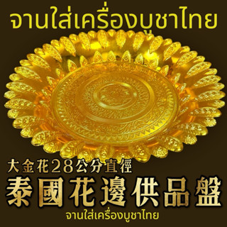 【皇尊泰式用品】泰國供盤 泰式供盤 泰國盤子 泰式盤子 供品盤 花型盤 供盤 水果盤