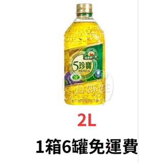 ＜整箱6罐 免運費＞＜效期2026.12月＞得意的一天 五珍寶健康調和油2.0L👍