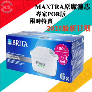 德國製 BRITA MAXTRA+去水垢專家濾芯6入 濾水壺濾芯 水壺濾芯 MAXTRA PLUS MAXTRA PRO
