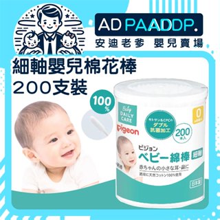 [日本製]貝親 Pigeon 細軸嬰兒棉花棒 200支裝