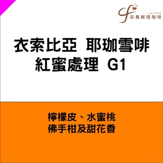 衣索比亞 耶珈雪啡 紅蜜處理 G1【一磅】【彩鳳鮮焙咖啡】
