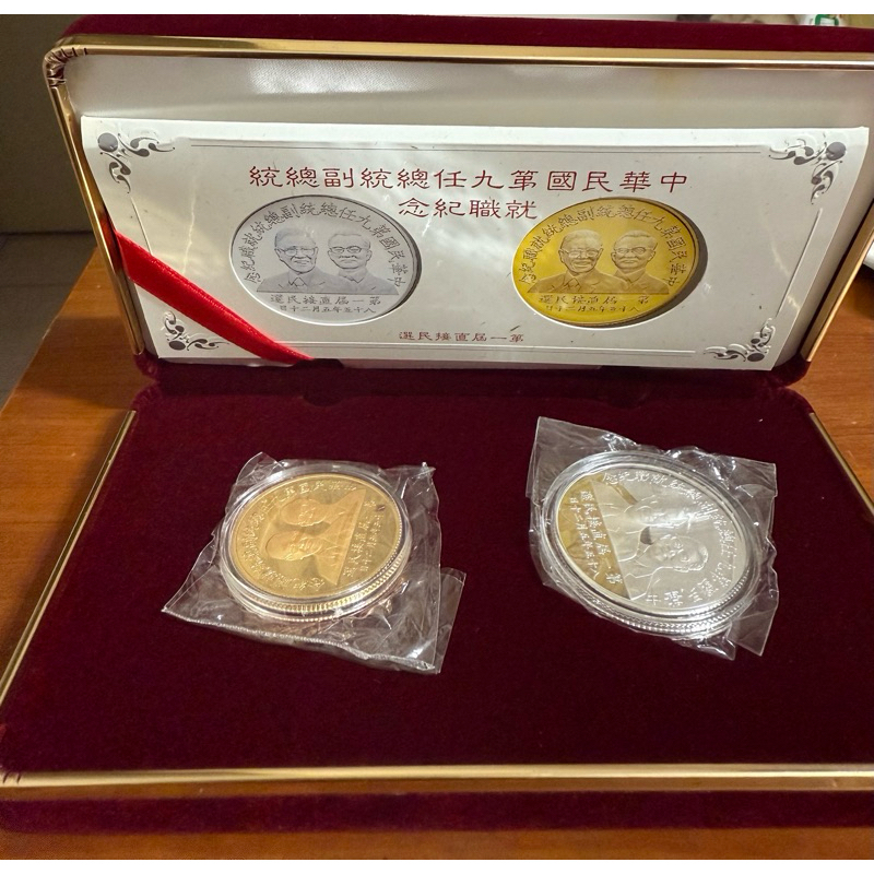 中華民國第九任總統副總統就職紀念金幣銀幣套組
