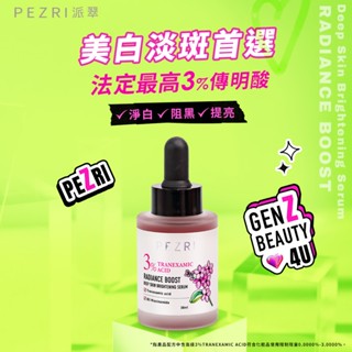 【RADIQUEEN準女王】新裝上市★透白光圈精華液│科研美白配方│高濃度美白成分│ PEZRI派翠官方