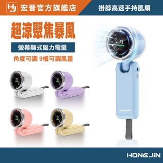 宏晉 掛脖高速手持風扇 超大風量 超涼 手持風扇 小風扇 隨身小風扇 便攜式電風扇 戶外 掛脖風扇 桌面風扇
