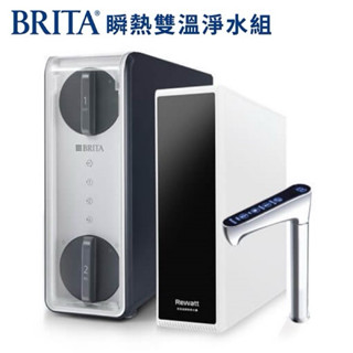 聊聊折扣優惠-登入送濾心【下單領10%蝦幣】 BRITA×Rewatt YO-50瞬熱飲水機搭GR 600 RO直輸機