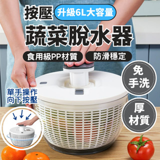 蔬果脫水器【按壓式6L大容量】香草脫水器 生菜脫水 洗菜籃 瀝水籃 洗菜瀝水盆 蔬果脫水 沙拉盆 生菜脫水器 蔬菜瀝乾