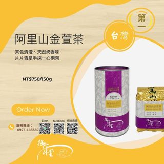 【御和堂】阿里山金萱茶-★網路熱賣商品 、茶色清澄、天然奶香味、臺灣最佳伴手禮-純正臺灣茶〜