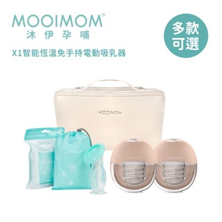 【MOOIMOM 沐伊孕哺】X1智慧恆溫免手持電動吸乳器 多款可選