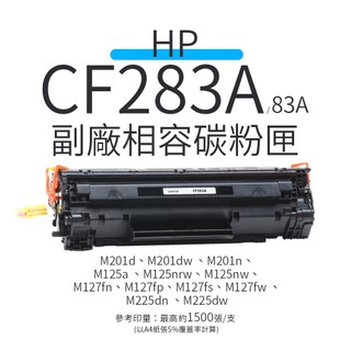 HP CF283A 副廠相容碳粉匣(83A)｜適M201n、M125nw、M127fw、M225dw