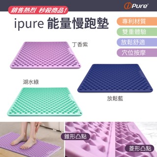 ipure 能量慢跑墊 超慢跑 超慢跑墊 超慢跑墊子 超慢跑地墊 慢跑墊 慢跑墊子 足底按摩 超慢跑專屬墊