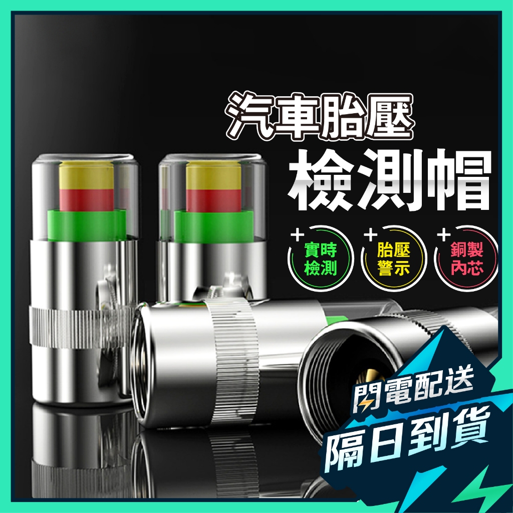 【買四送一】胎壓顯示氣嘴 胎壓顯示器嘴 防盜氣嘴 胎壓偵測器 TPMS 胎壓顯示器  胎壓偵測器胎外式 氣嘴帽