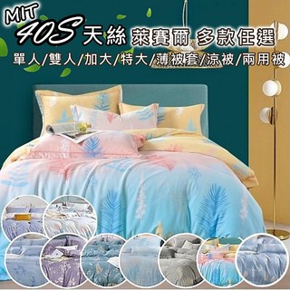 【一夜寢】❤️40支 天絲 多款任選(清新風)臺灣製造 天絲 床包組/兩用被/涼被/薄被套❤️萊賽爾床包組 天絲床包組