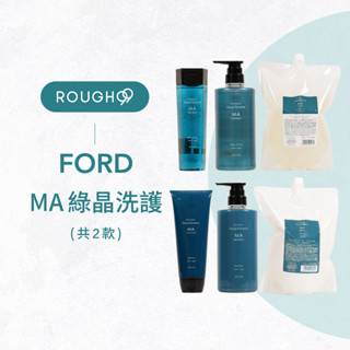 ⎮Rough99⎮FORD MA｜綠晶洗洗髮精 護髮素 滋潤水感 柔順保濕
