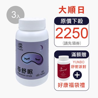 【YUNBO 澐上】每舒眠錠 60錠(3入組) 幫助入睡,檸檬酸鎂,有助肌肉正常功能,維持心臟正常活動