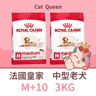 👑🐺 皇家 M+10 中型老犬 3KG / 3公斤 中型老犬飼料 老犬飼料 高齡犬飼料 老犬 中型犬 熟齡犬 高齡犬