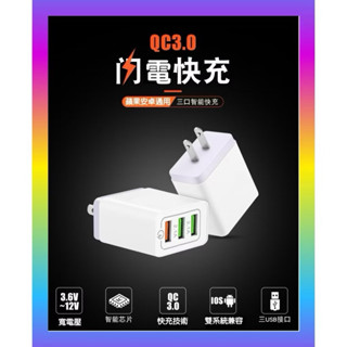 QC3.0 3孔USB多功能旅行插座/3.1A/支援3.0快充 手機 平板電腦 充電器 旅充頭 快充頭 閃充頭