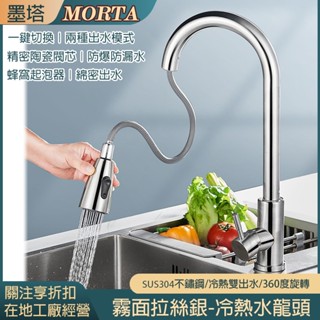 【MORTA限時】304不鏽鋼拉絲銀2檔伸縮水龍頭 拉絲 洗手檯 冷熱水 廚房 衛浴 廁所 水槽 水龍頭 水料 水電