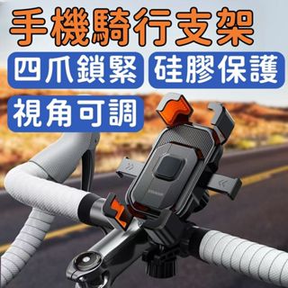 【矽膠保護 自動鎖死】手機架 機車手機架 自行車手機架 手機支架 手機導航支架 穩固防抖 騎行裝備 摩托車機車