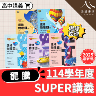 〔高中物理講義〕龍騰高中-SUPER教學講義 選修物理 (I) (II) (III) (IV) (V) 1 2 3 4 5 分科測驗 全新現貨 快速出貨 易讀書坊 升學網路書店