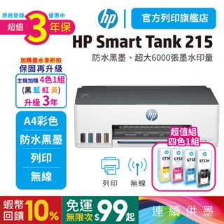 HP 惠普 Smart Tank 215【三年保優惠組】【加購1黑3彩墨水再升級保固】連續供墨 單功能印表機<組合優惠>