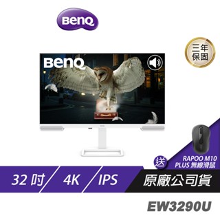 BenQ EW3290U 護眼螢幕 32吋 IPS 60Hz 5ms HDR 4K 可旋轉 內建喇叭 電腦螢幕 電競螢幕