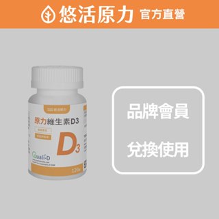 【蝦皮遊戲兌換專用】陽光原力維生素D3 (120粒/瓶)【悠活原力】