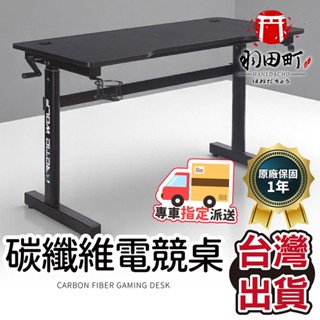 臺灣現貨 E-home ♥原廠直發【Magician 魔術師手動升降碳纖維電競桌】升降桌 電腦桌 電競桌 加強穩定結構