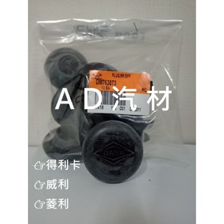 菱利 威利 得利卡 VERYCA DELICA 菱力 威力 得力卡 後 差速器油塞 橡膠 像皮 塞子 像皮蓋 差速器塞