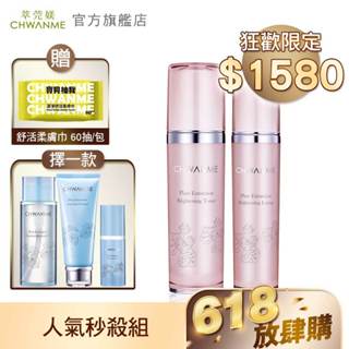 CHWANME 萃莞媄 植萃淨白活膚水120ml+植萃淨白水凝乳80ml+(洗面乳/卸妝水/化妝水)擇一款 官方旗艦店