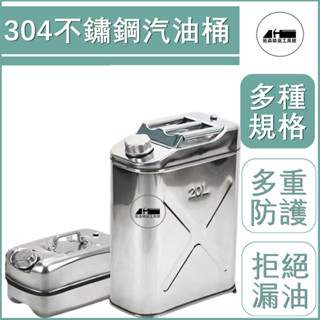 熱銷款304加厚不銹鋼油桶10升20備用油箱自駕油壺便攜式汽柴油桶加厚201小型方便實用
