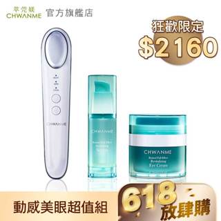 CHWANME 萃莞媄 動感舒壓美眼儀+A醇全效煥活精華凝乳30ml+A醇全效煥活撫紋眼霜15ml 官方旗艦店