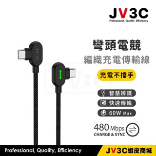 JV3C 彎頭電競 編織充電傳輸線 適用 iPhone 快充線 PD USB Type-C 蘋果線 充電線 三星 華碩