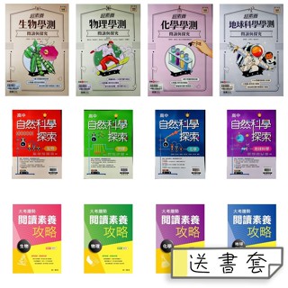 【114學測複習講義】龍騰-超素養 南一-閱讀素養攻略 翰林-高中自然科學探索 (素養)(林老書升學專門店)(網路書店)