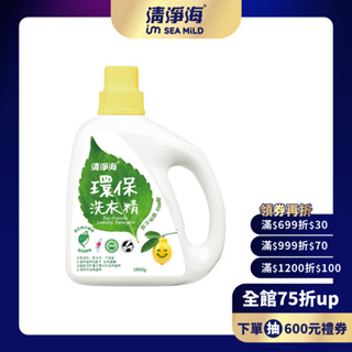 【清淨海】環保洗衣精檸檬1800g /補充包1500g 嬰幼童衣物 機能貼身衣服清潔 無香精 無新增 無有害化學成分