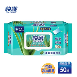 快護 加大99.9%抗菌淨味保濕/蘆薈 潤膚加厚巾濕巾 濕紙巾 長照護理專用(50抽x單包)